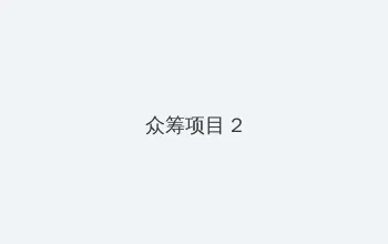 阿提查中文网 众筹项目 - 像素冒险同人游戏